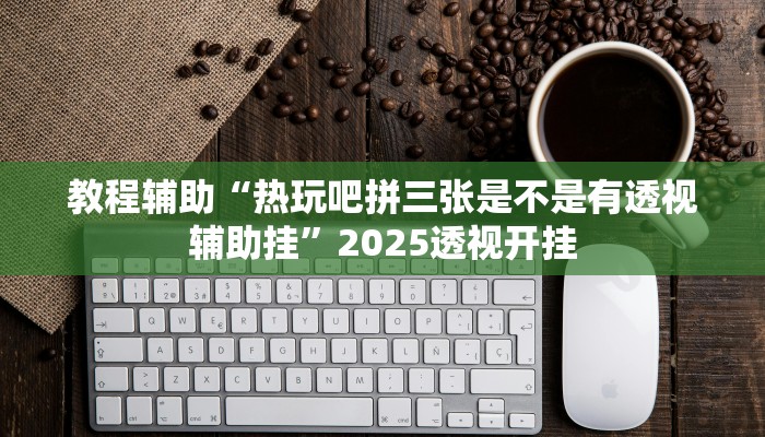 教程开挂辅助“微乐家乡麻将万能开挂器”详细教程辅助工具