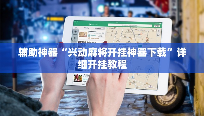 实测分析“先锋大厅开挂作弊辅助器”分享用挂教程