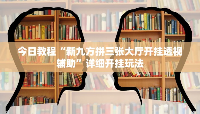 教程开挂辅助“姜丝麻将原来可以开挂”分享用挂教程 教程开挂辅助“姜丝麻将原来可以开挂”分享用挂教程