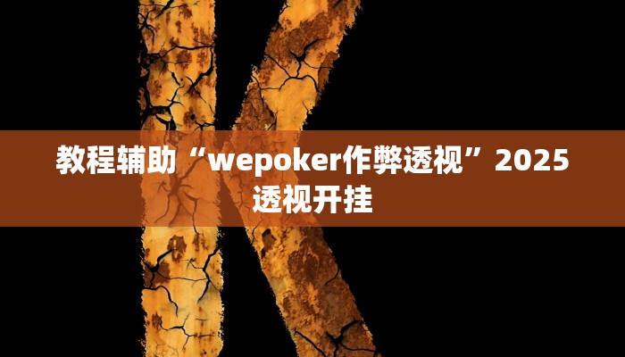 辅助神器“aapOKer透视开挂辅助脚本”原来确实有挂