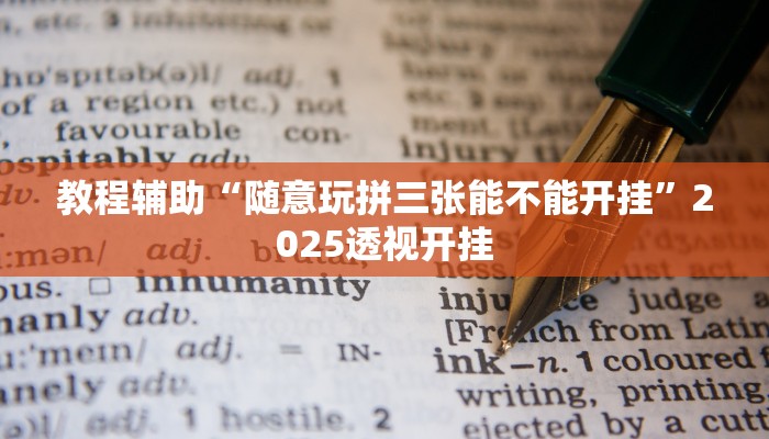 辅助神器“华龙棋牌怎么开挂”![果然有透视挂]