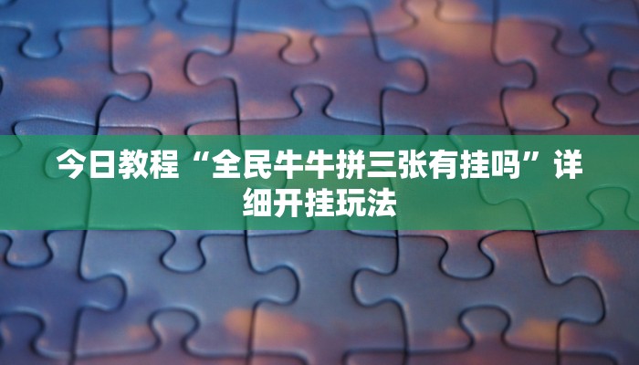 辅助开挂神器“微乐锄大地小程序有没有挂”详细教程辅助工具
