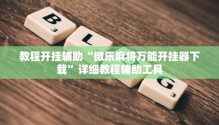 教程开挂辅助“67互娱是不是有人作弊”![果然有透视挂]