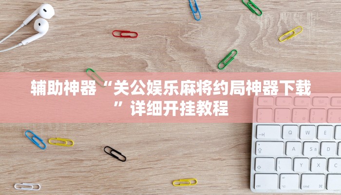 辅助神器“先锋跑得快麻将可以开挂吗”原来确实有挂 辅助神器“先锋跑得快麻将可以开挂吗”原来确实有挂