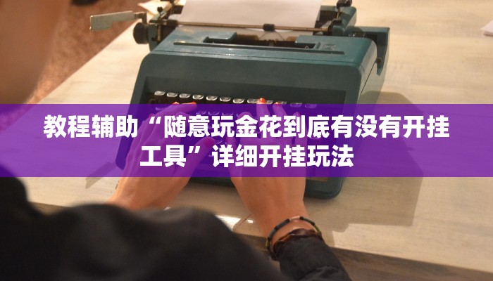 玩家辅助神器“友友竞技有挂吗”其实确实有挂