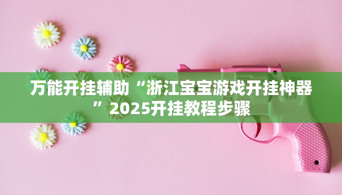 教程开挂辅助“新祥心大厅真的确实有挂”2025开挂教程步骤 教程开挂辅助“新祥心大厅真的确实有挂”2025开挂教程步骤