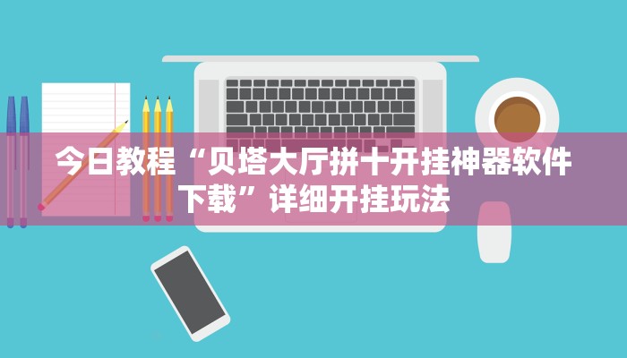 教程辅助“微乐干瞪眼辅助神器开挂”其实确实有挂