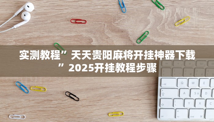 教程开挂辅助“莫莫棋牌挂怎么安装”![果然有透视挂]