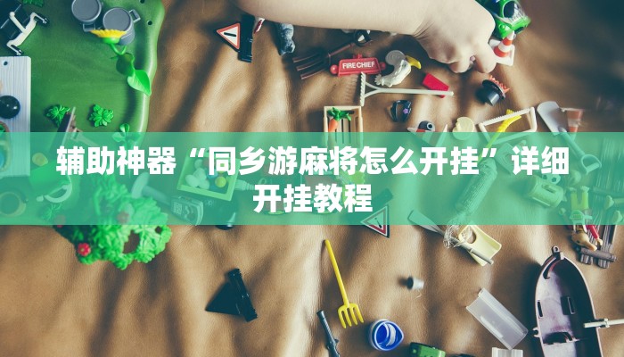 教程开挂辅助“天天仙桃麻将到底有没有挂”![果然有透视挂]