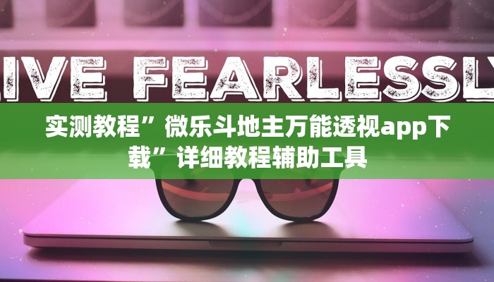 教程辅助“闽游麻将十三水怎么开挂”其实确实有挂