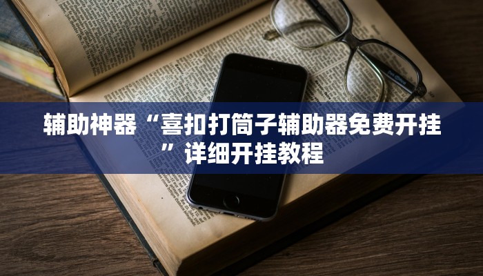 实测教程”微乐河南麻将小程序万能挂免费版”分享用挂教程