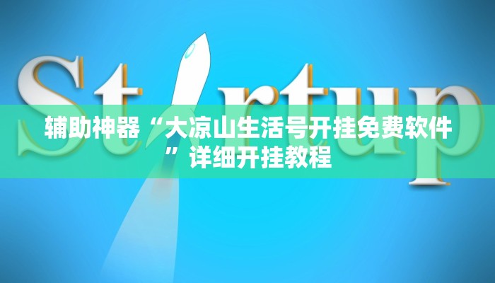 玩家辅助神器“八喜休闲可以开挂吗”原来确实有挂