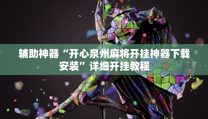 教程辅助“星辰贰号确实可以开挂”其实确实有挂