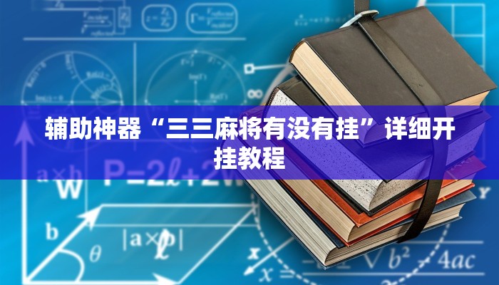 教程辅助“微乐河北麻将小程序万能挂免费版”分享用挂教程
