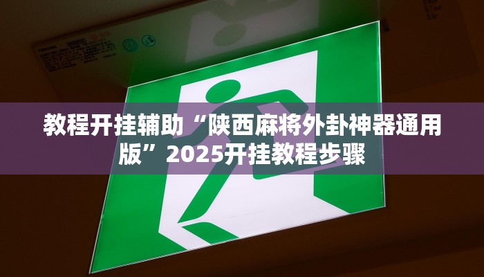 玩家辅助神器“酷酷扎金花有挂吗”其实确实有挂 玩家辅助神器“酷酷扎金花有挂吗”其实确实有挂