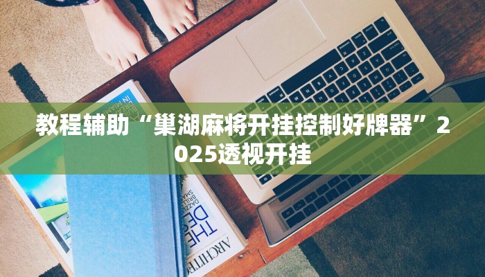 实测分析“琼戏互娱开挂神器”详细开挂教程 实测分析“琼戏互娱开挂神器”详细开挂教程