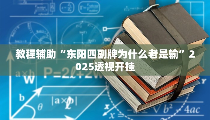 辅助神器“阿拉游戏中心有辅助挂吗”原来确实有挂 辅助神器“阿拉游戏中心有辅助挂吗”原来确实有挂