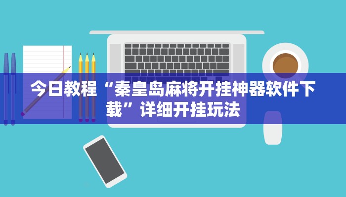 教程开挂辅助“衢州都莱开挂辅助软件”开挂(透视)辅助教程