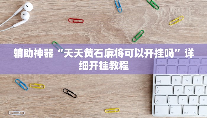 玩家辅助神器“上游大厅开挂辅助软件”原来确实有挂