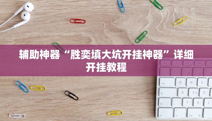 万能开挂辅助“圣盛宜昌花牌开挂辅助方法”其实确实有挂 万能开挂辅助“圣盛宜昌花牌开挂辅助方法”其实确实有挂
