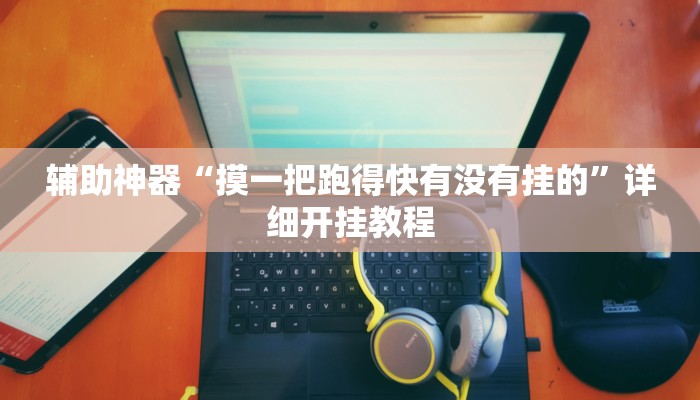 万能开挂辅助“约约吉林麻将外桂”开挂(透视)辅助教程