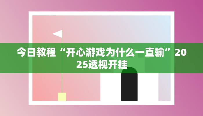 辅助神器“乐平讨赏真的确实有挂”![果然有透视挂]