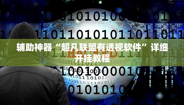 辅助开挂神器“中至吉安麻将可以开挂吗”2025开挂教程步骤