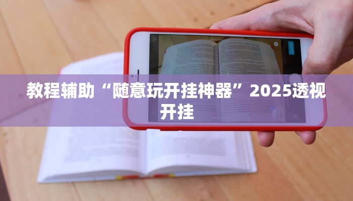 辅助神器“花城牌舍辅助器软件”![果然有透视挂]