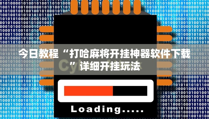 教程开挂辅助“微乐三打一麻将万能开挂器”![果然有透视挂]