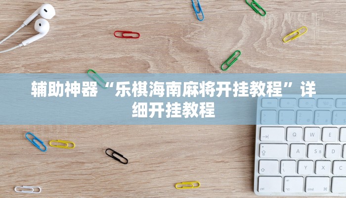 教程开挂辅助“微乐广东麻将小程序开挂神器”开挂(透视)辅助教程