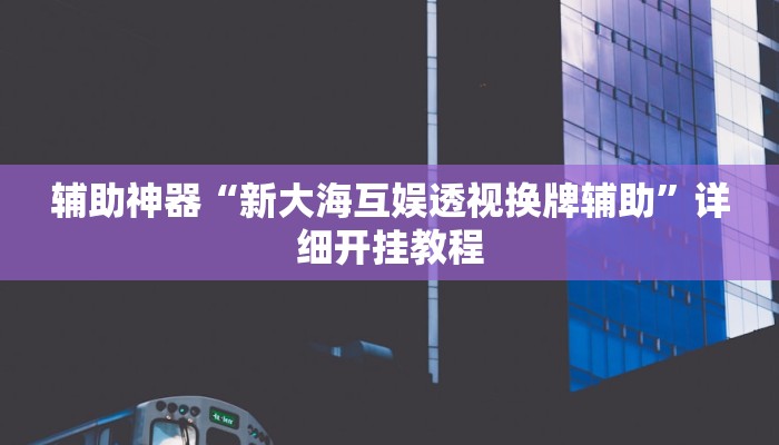 辅助开挂神器“微乐干瞪眼小程序辅助器”详细教程辅助工具