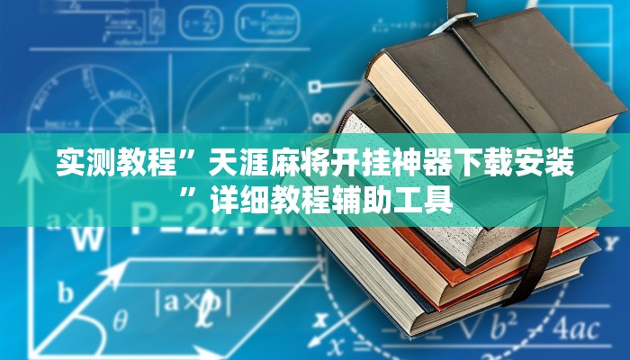 教程开挂辅助“永州扯胡子有没有开挂器”2025开挂教程步骤