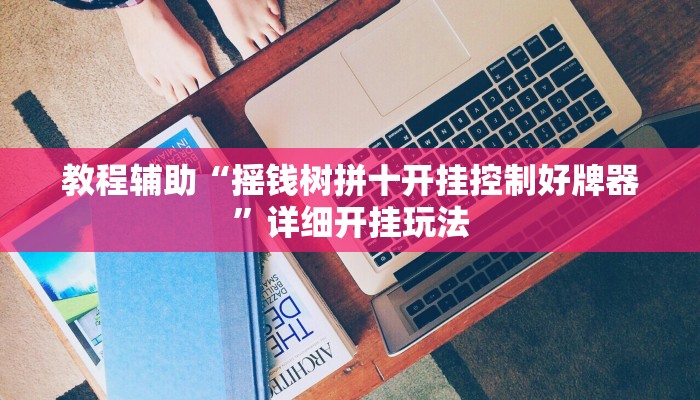 辅助开挂神器“wepoker俱乐部开挂辅助”详细教程辅助工具 辅助开挂神器“wepoker俱乐部开挂辅助”详细教程辅助工具