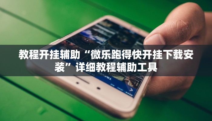 教程开挂辅助“哈哈贵阳捉鸡麻将开挂怎么开”分享用挂教程