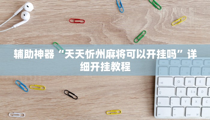 辅助开挂神器“微信小程序微乐麻将挂”详细教程辅助工具