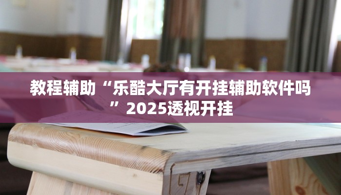 玩家辅助神器“哈哈江苏麻将开挂软件介绍”原来确实有挂