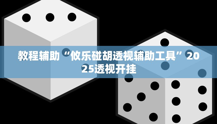 实测分析“天天爱临沧麻将到底有没有挂”其实确实有挂 实测分析“天天爱临沧麻将到底有没有挂”其实确实有挂