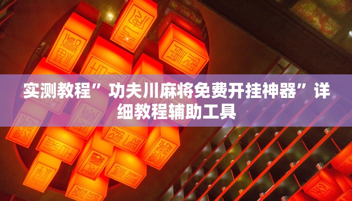 教程开挂辅助“四川家园免费开挂神器”分享用挂教程