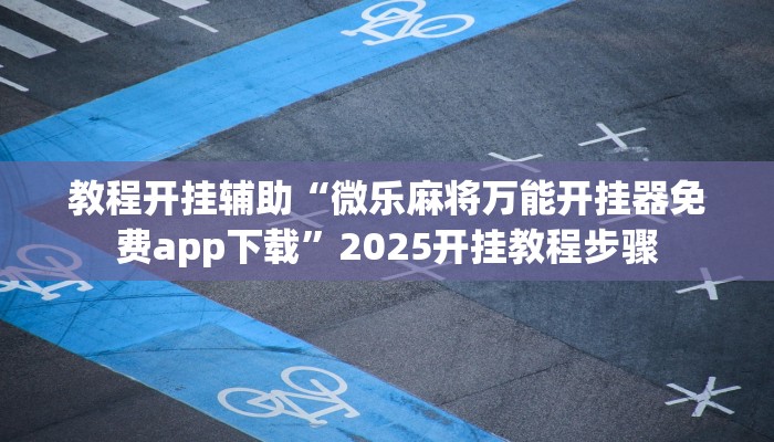 教程开挂辅助“烧包南京麻将开挂下什么软件”![果然有透视挂]
