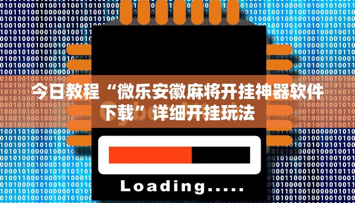 万能开挂辅助“微信小程序微乐麻将挂”分享用挂教程 万能开挂辅助“微信小程序微乐麻将挂”分享用挂教程