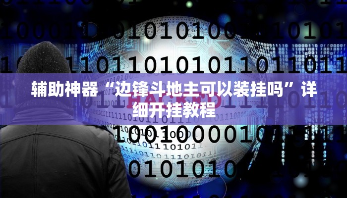 辅助神器“宁海罗松开挂”![果然有透视挂]