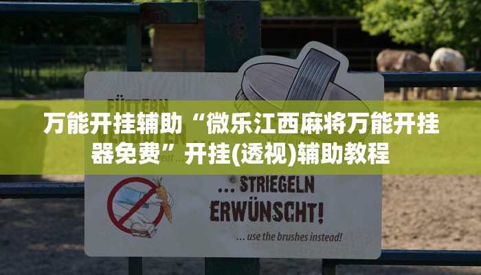 教程辅助“福建十三水万能辅助器”2025透视开挂 教程辅助“福建十三水万能辅助器”2025透视开挂