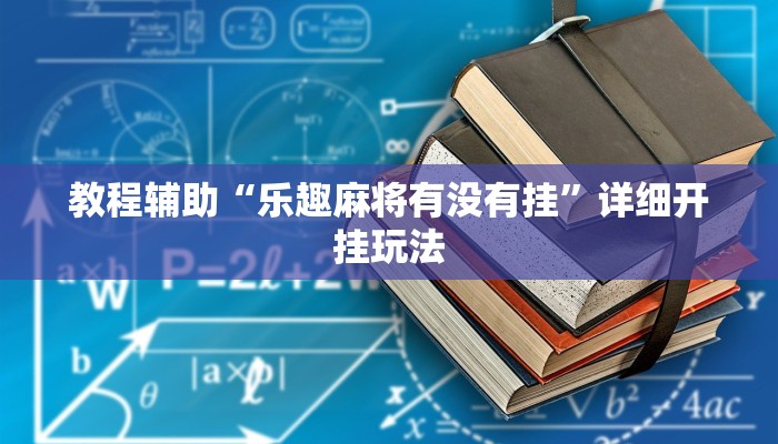 玩家辅助神器“微乐陕西三代挂开挂”其实确实有挂