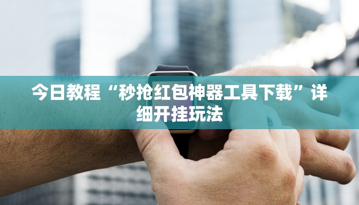 辅助开挂神器“白金岛长沙麻将怎么开挂”分享用挂教程 辅助开挂神器“白金岛长沙麻将怎么开挂”分享用挂教程