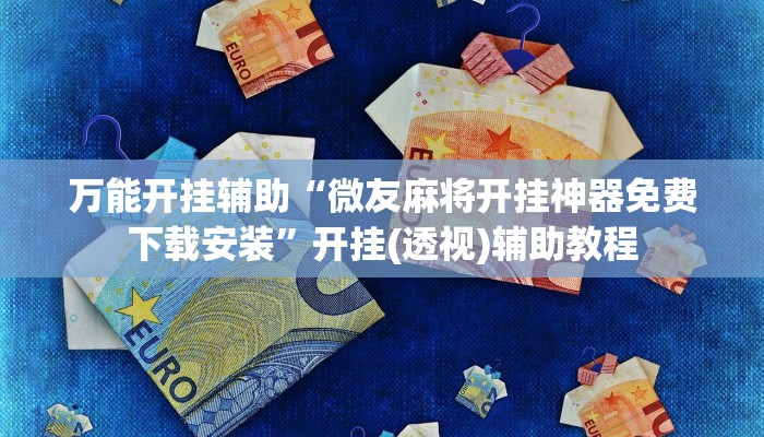 辅助神器“wepoker开挂辅助作弊”其实确实有挂