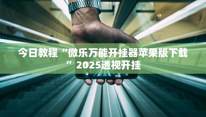 辅助神器“永赢棋牌开挂神器”![果然有透视挂]