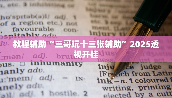 实测分析“中至鹰潭麻将开挂神器”其实确实有挂