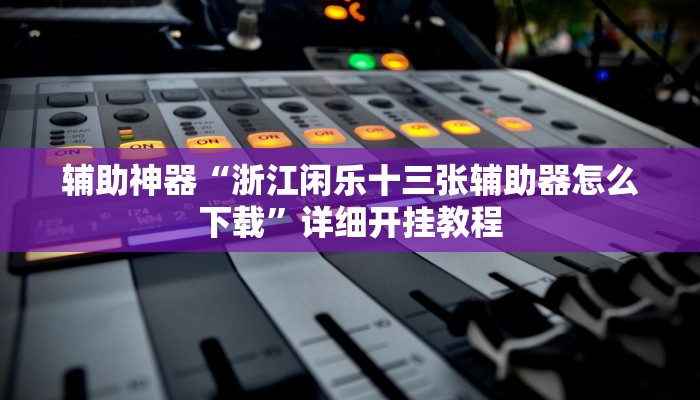 教程开挂辅助“龙江微乐麻将有没有挂”![果然有透视挂]