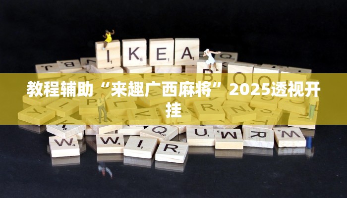 辅助神器“友友联盟作弊”![果然有透视挂]