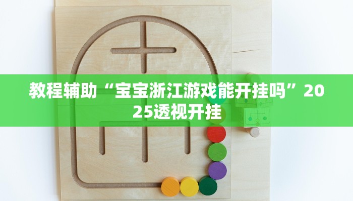 万能开挂辅助“微乐山西麻将开挂教程”2025开挂教程步骤 万能开挂辅助“微乐山西麻将开挂教程”2025开挂教程步骤